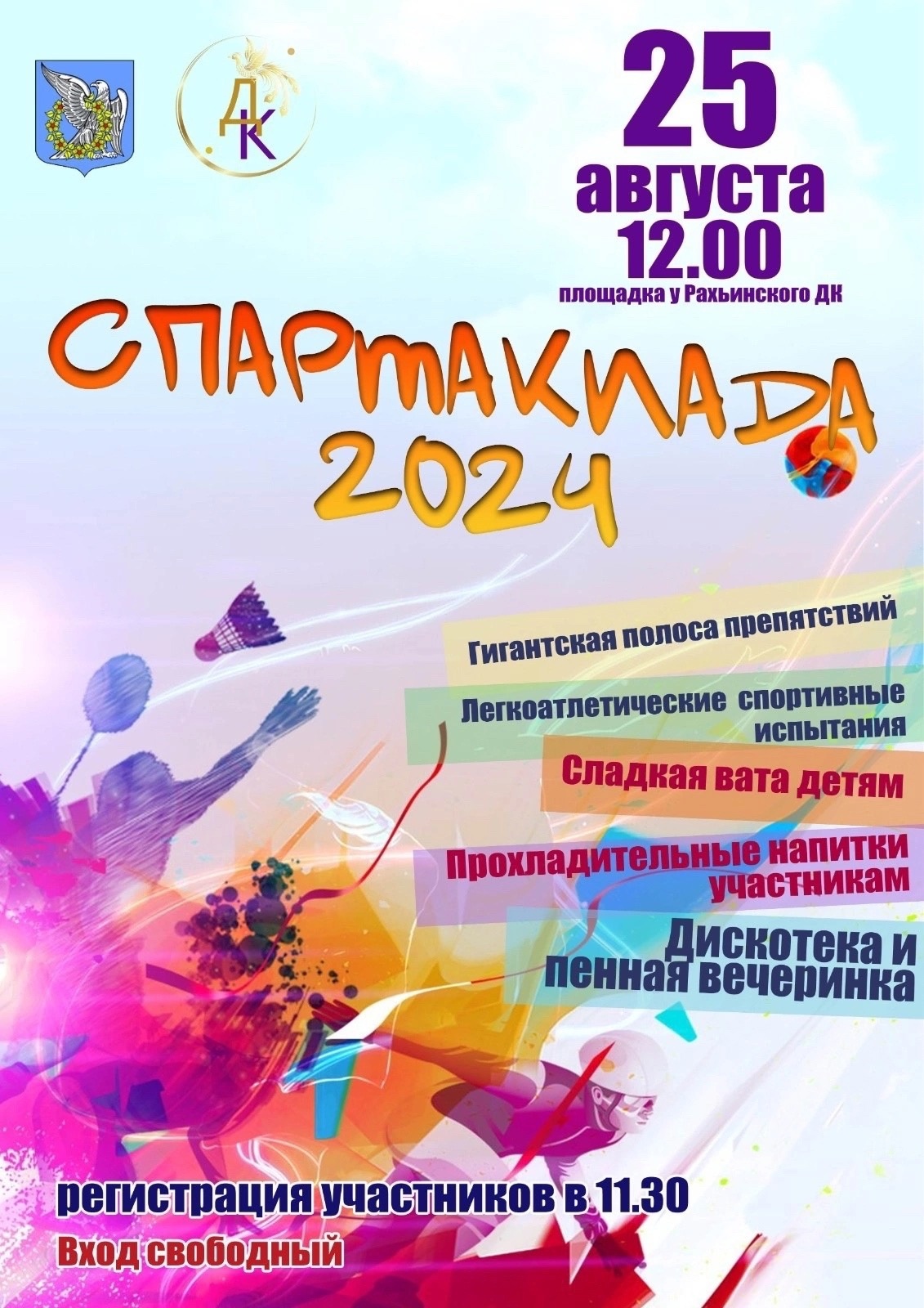 «Спартакиада-2024» для всей семьи!