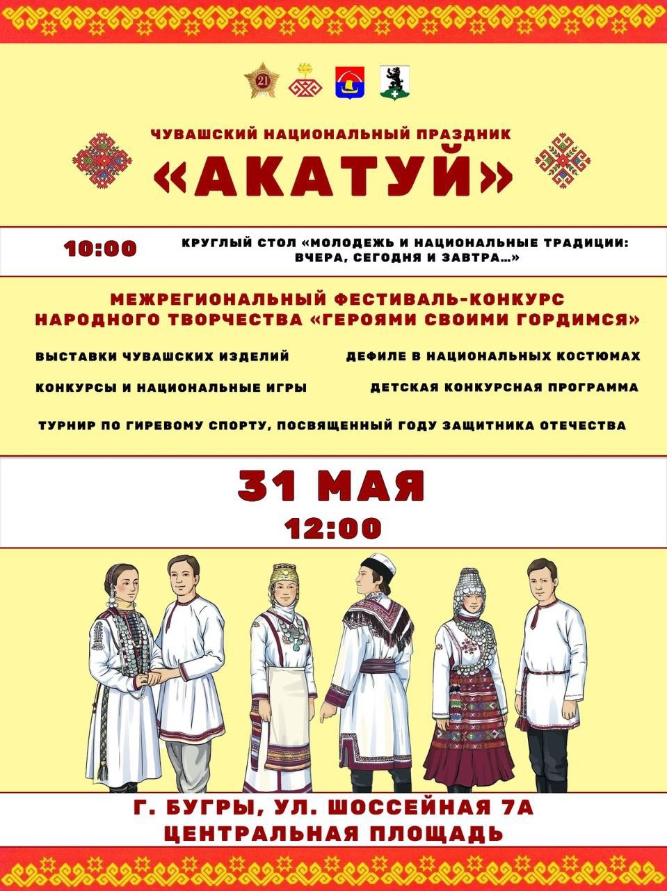 Встречайте! Акатуй!
