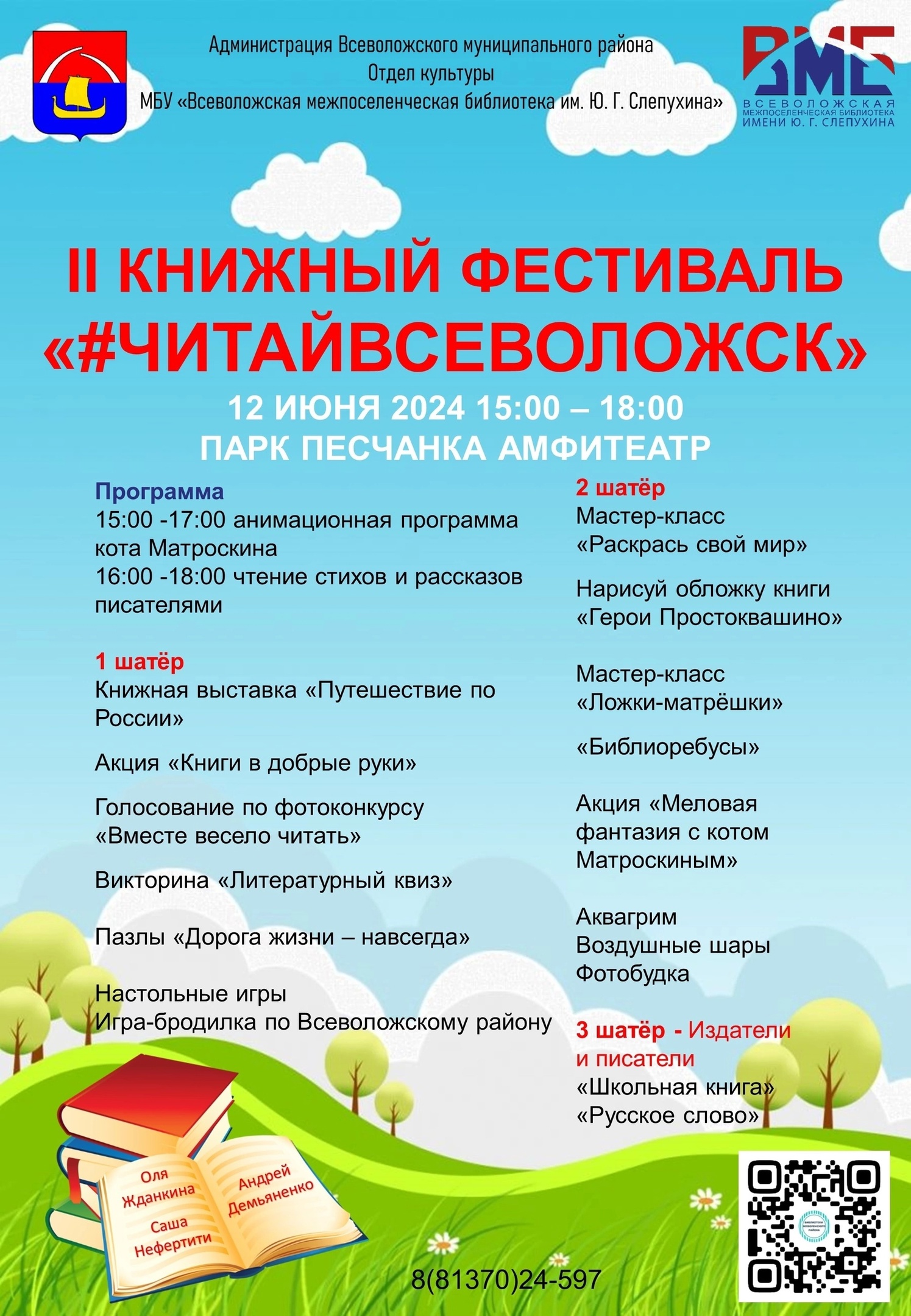 Приглашаем на II Книжный фестиваль "Читай Всеволожск"!