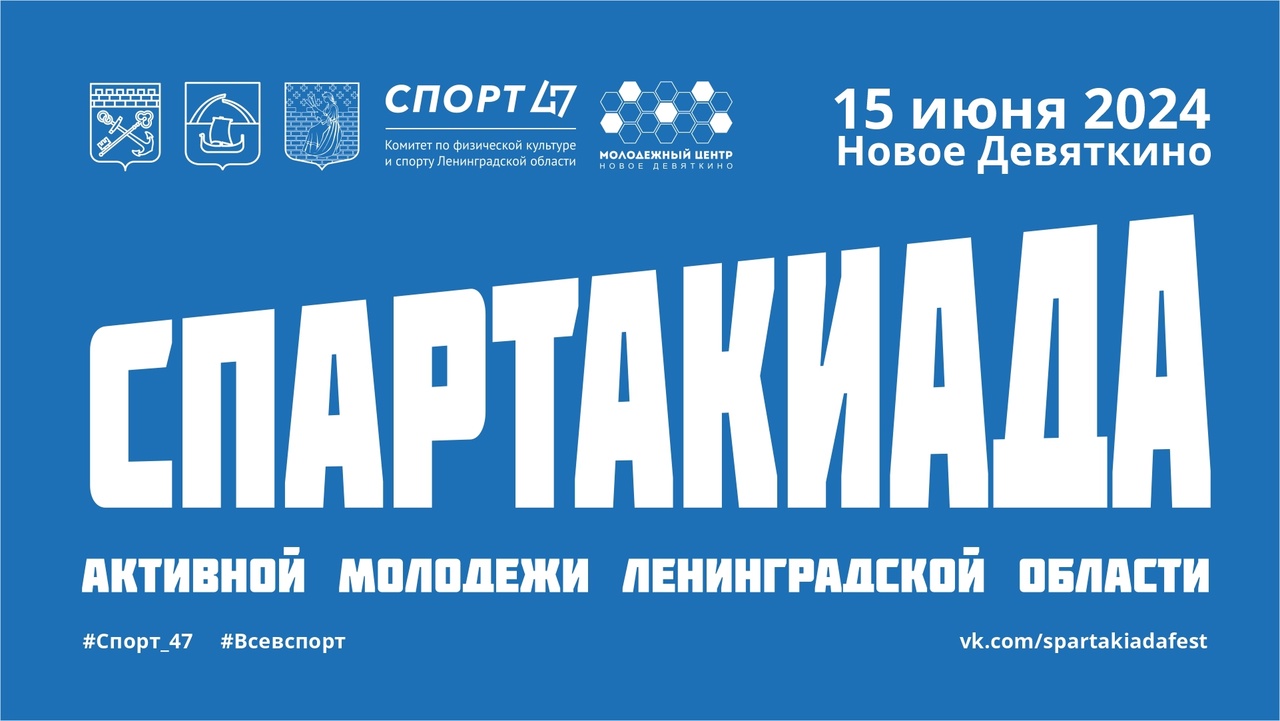 Приглашаем на Спартакиаду активной молодежи Ленинградской области!