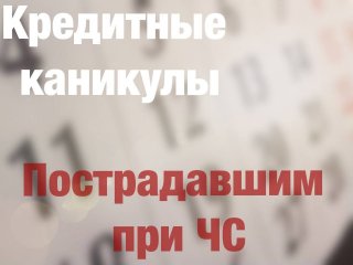 Пострадавшим в результате ЧС предоставят кредитные каникулы