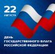 Поздравляем с Днем Государственного флага Российской Федерации!