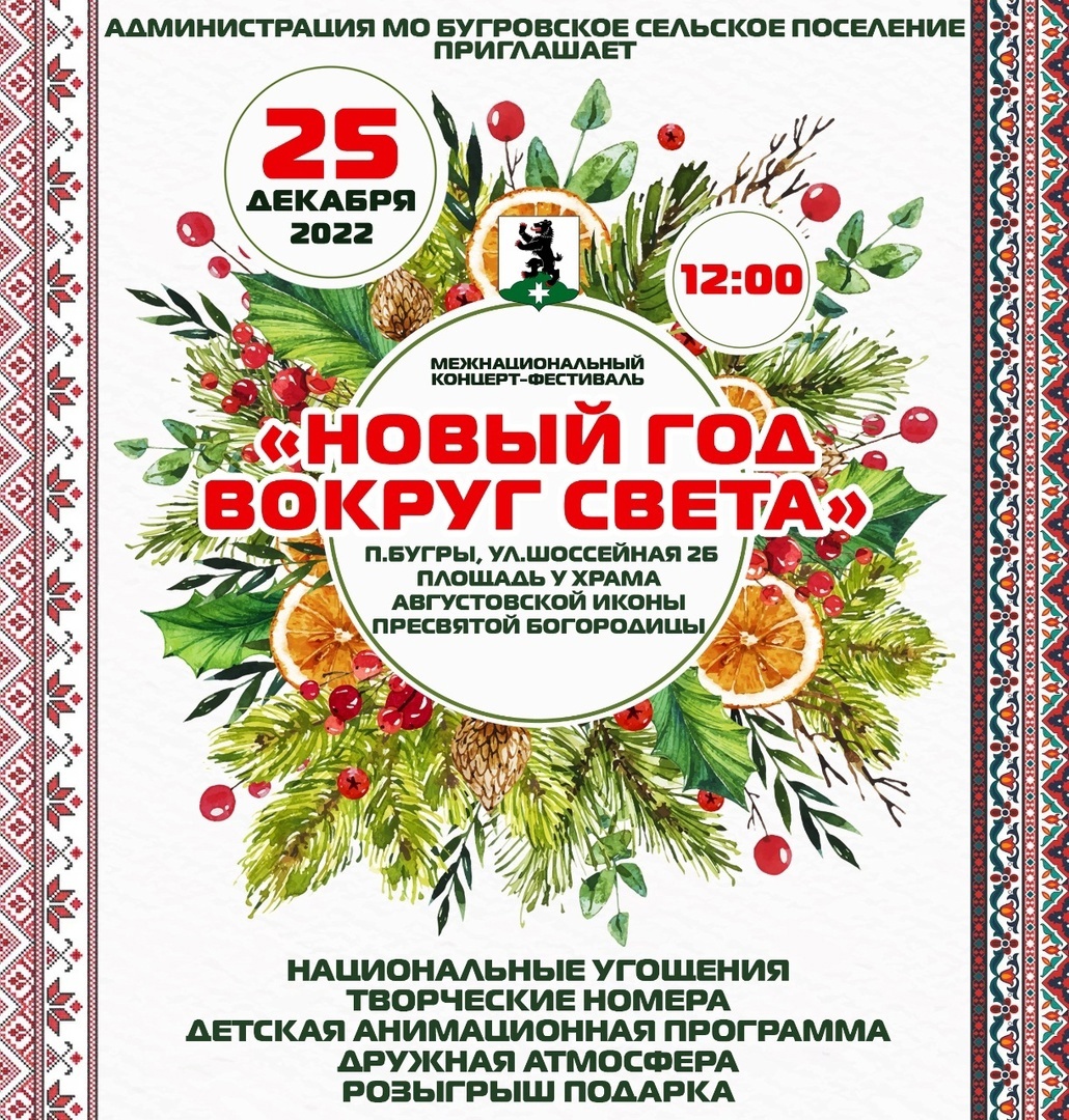 «Новый год вокруг света»