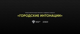 Городские интонации