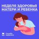 С 31 марта по 6 апреля - Неделя здоровья матери и ребенка 