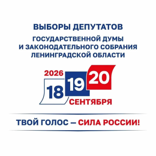 18, 19 и 20 сентября 2026 года состоятся выборы депутатов Государственной Думы и Законодательного собрания Ленинградской области.