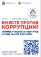 Вместе против коррупции!