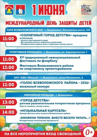 Приглашаем на празднование Международного дня защиты детей!