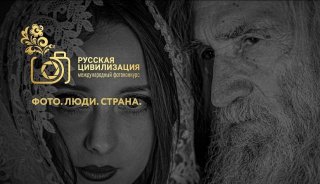 Международный фотоконкурс «Русская цивилизация»