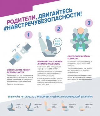Родители, двигайтесь навстречу безопасности!