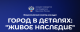 Стартовал Всероссийский конкурс «Город в деталях: живое наследие»