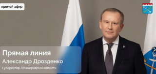 Ответы на вопросы, поступившие губернатору Александру Дрозденко от жителей Ленобласти  в ходе прямой телефонной линии 