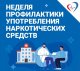  С 23 по 29 июня - Неделя профилактики употребления наркотических средств, объявлена Минздравом.
