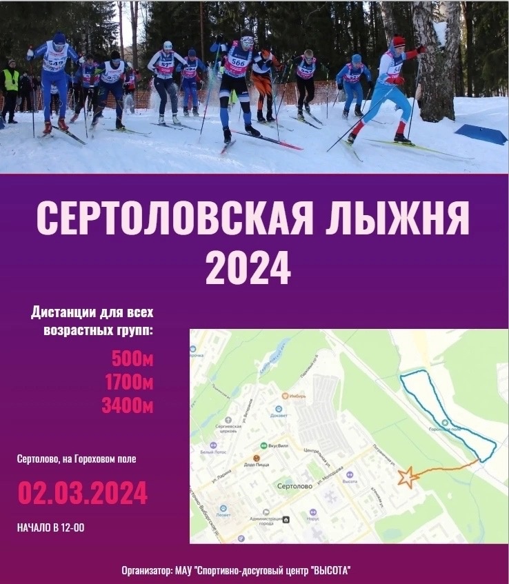 «Сертоловская лыжня - 2024»