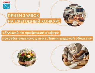 Ленинградская область ищет лучших мастеров!