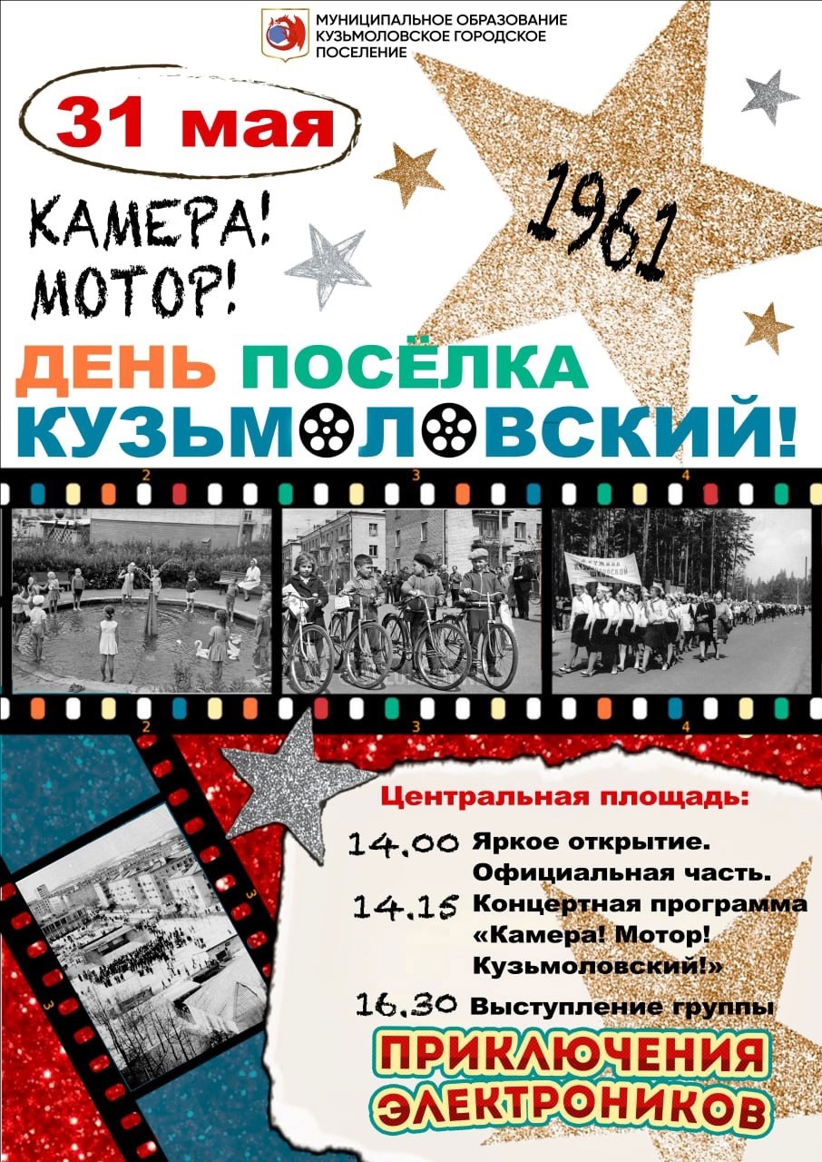 Приглашаем отметить День Кузьмоловского городского поселения!