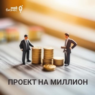 Предпринимателям: «Проект на миллион»