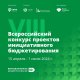 Всероссийский конкурс проектов инициативного бюджетирования