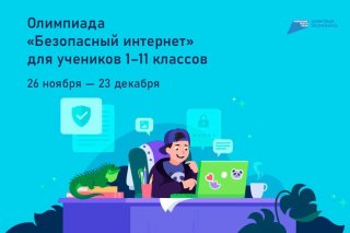  Детям - о безопасности в сети