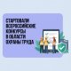 Стартовали Всероссийские конкурсы в области охраны труда