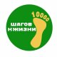 10 тысяч шагов в жизни