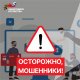 Осторожно! Мошенники!
