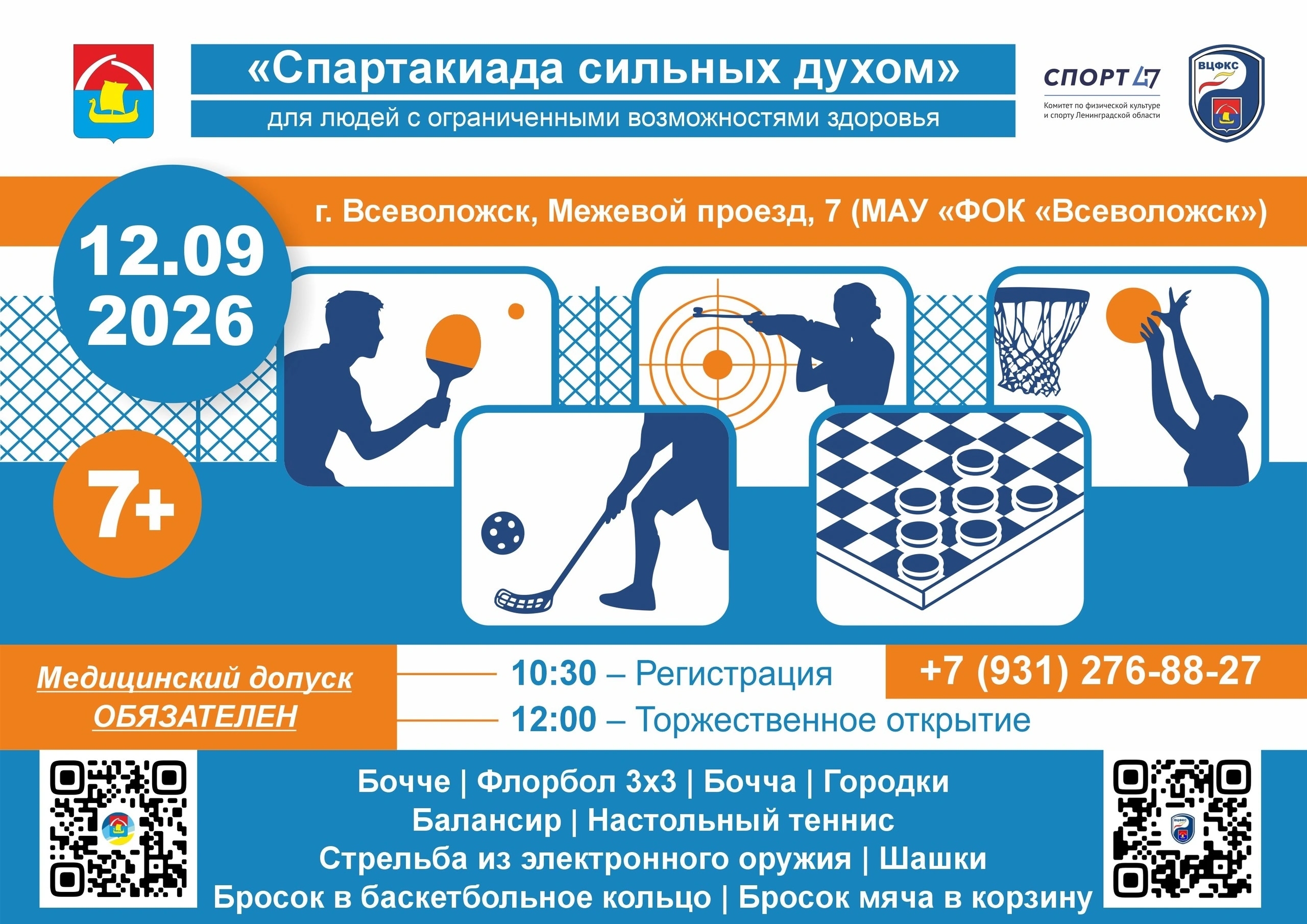 Во Всеволожске пройдет «Спартакиада сильных духом»
