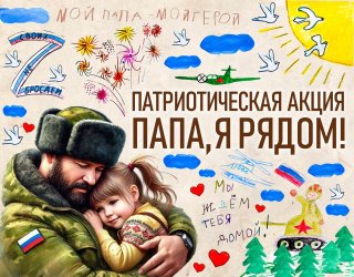 Мой папа - мой герой!