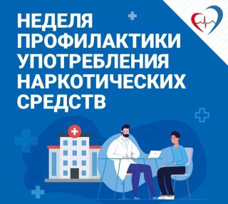  С 23 по 29 июня - Неделя профилактики употребления наркотических средств, объявлена Минздравом.