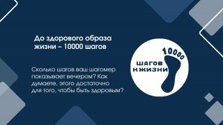 5 апреля — День здоровья начинается с шага вперёд!