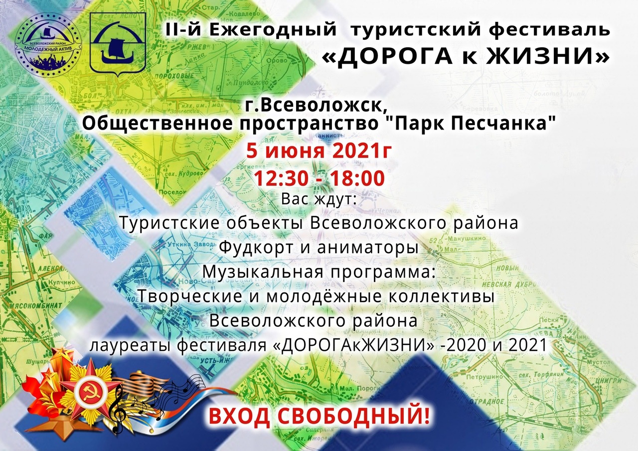 II-й Ежегодный туристский фестиваль "Дорога к Жизни"