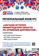 Приглашаем принять участие в региональном конкурсе "Изучаем историю Ленинградской области по архивным документам"!