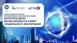 «Взрослое дело. Вклад бизнеса в сферу социального воспитания»