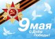 С праздником Великой Победы!