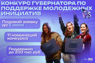Конкурс Губернатора Ленинградской области по поддержке молодежных инициатив