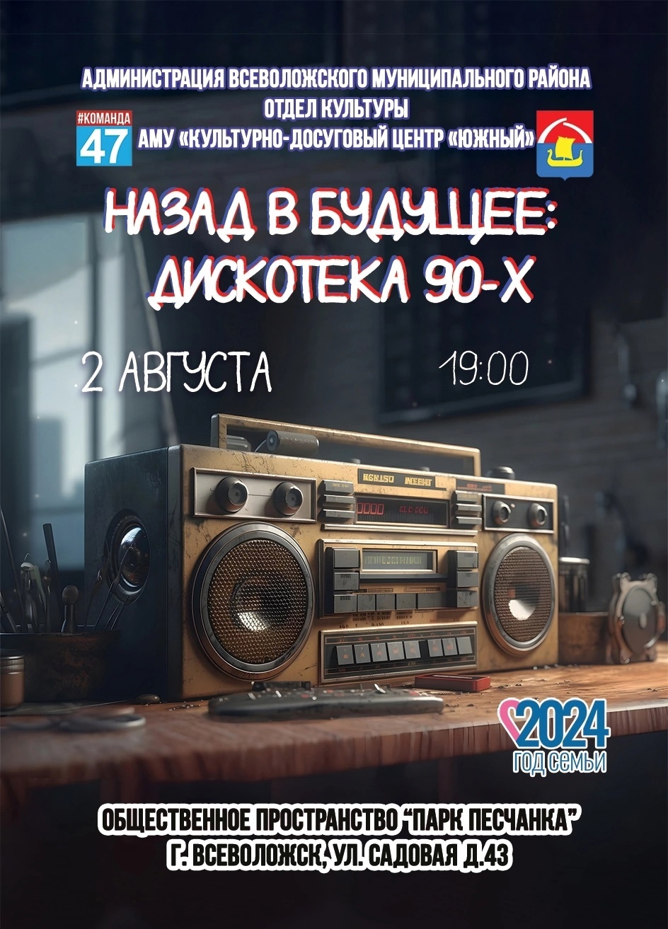 Приглашаем всех на дискотеку 90-х!