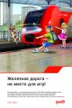 Железная дорого - не место для игр!