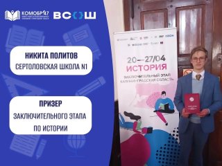 Школьник из Сертолово стал призёром заключительного этапа Всероссийской олимпиады по истории