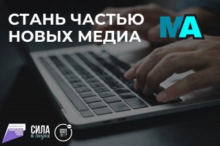 Стань частью новых медиа!