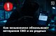 Фонд «Защитники Отечества» предупреждает о случаях мошенничества в Ленобласти в отношении участников СВО и их близких.