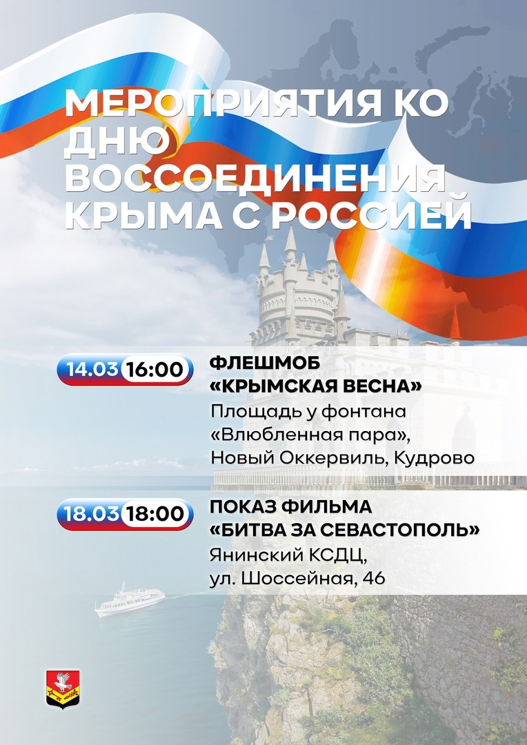 Заневское поселение приглашает на мероприятия, приуроченные к девятой годовщине воссоединения Крыма с Россией.
