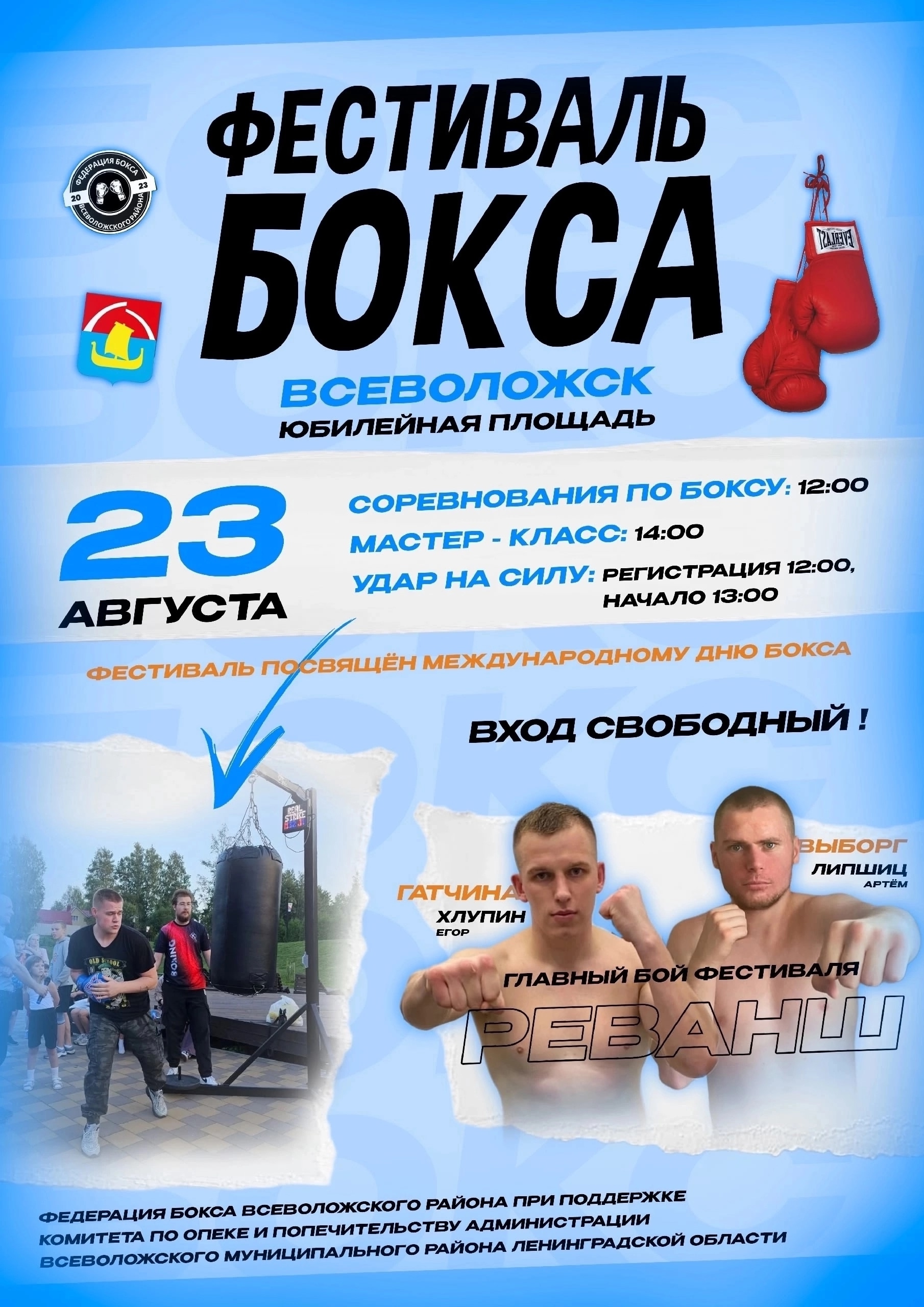 Приглашаем всеволожцев и гостей города на Фестиваль бокса!