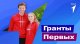 Российское движение детей и молодежи «Движение Первых» объявило о старте заявочной кампании своего первого грантового конкурса.
