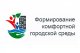 «Комфортная городская среда» в поселениях Всеволожского района