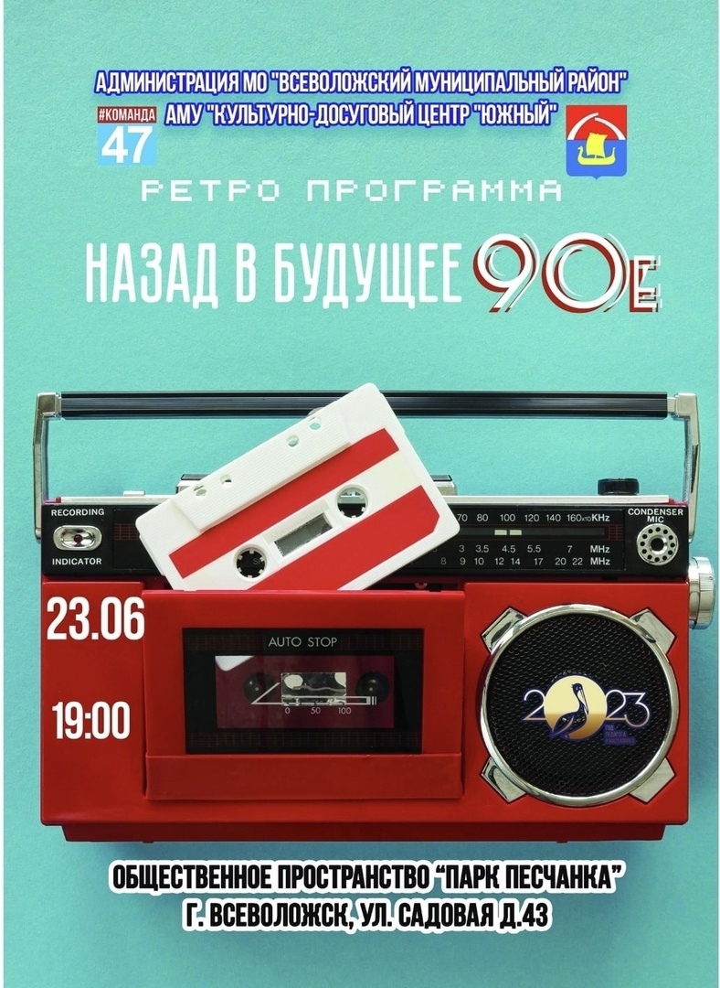 Во Всеволожске пройдет дискотека 90-х
