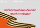 Всероссийский конкурс «Весна Победы»!
