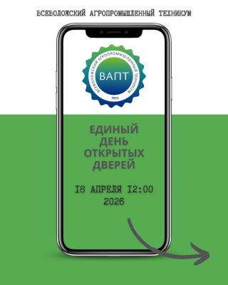 Единый день открытых дверей во Всеволожском агропромышленном техникуме!