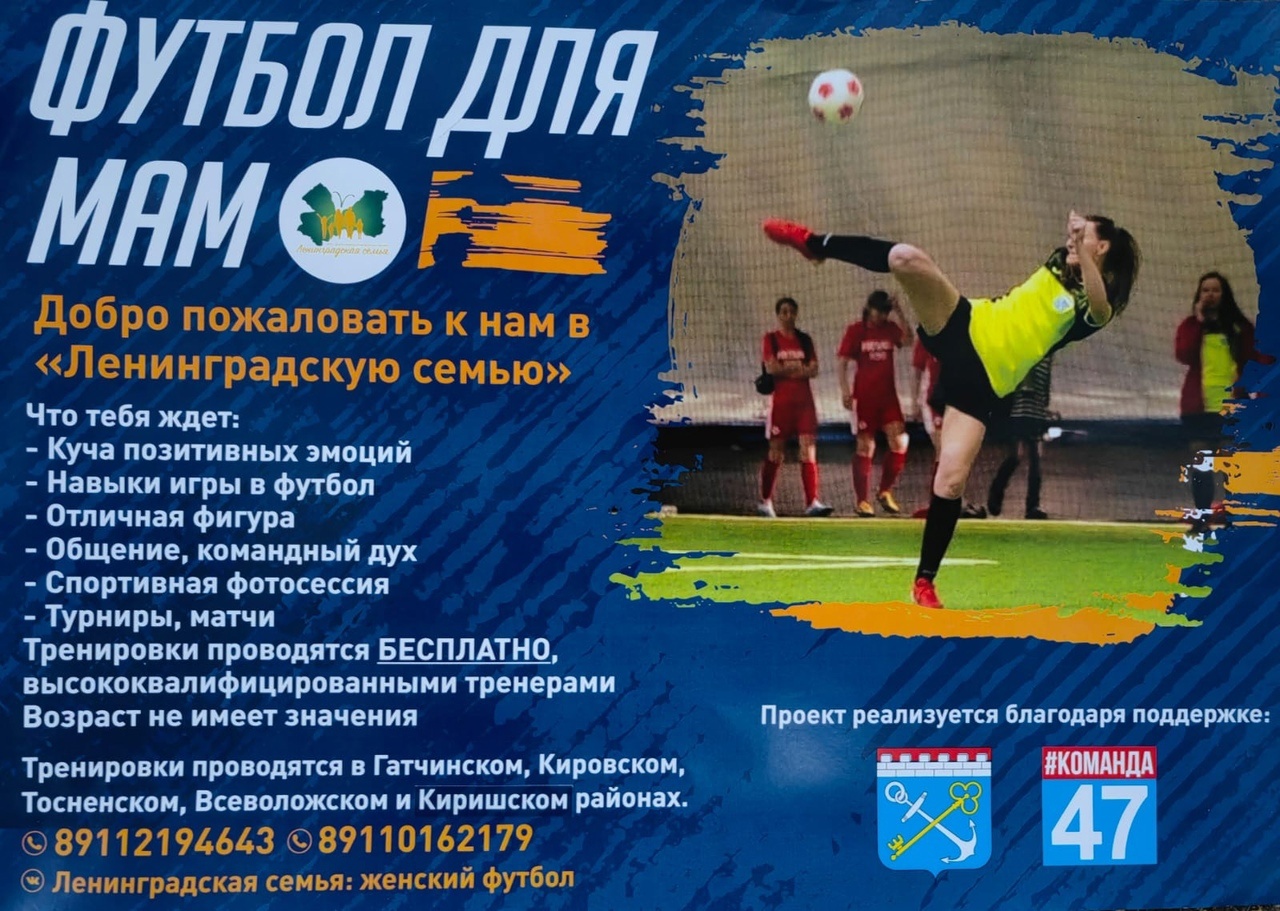 Мам Ленобласти приглашают на футбол!