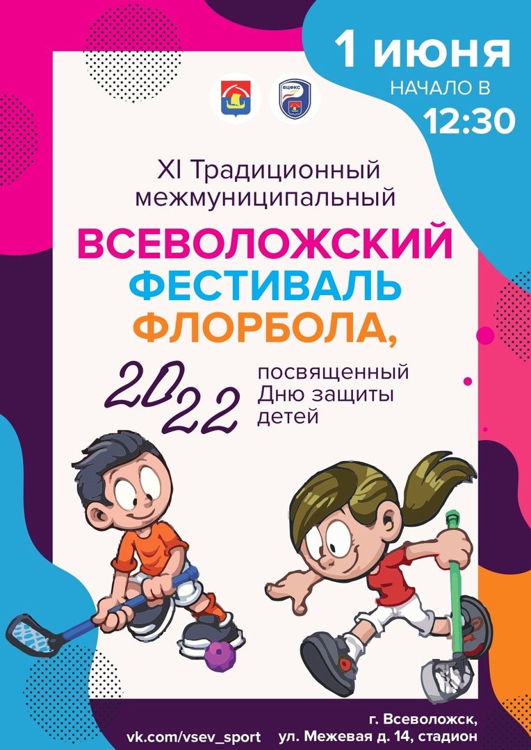 «Всеволожский фестиваль флорбола»
