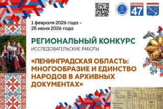 Конкурс от Архивного управления Ленинградской области!